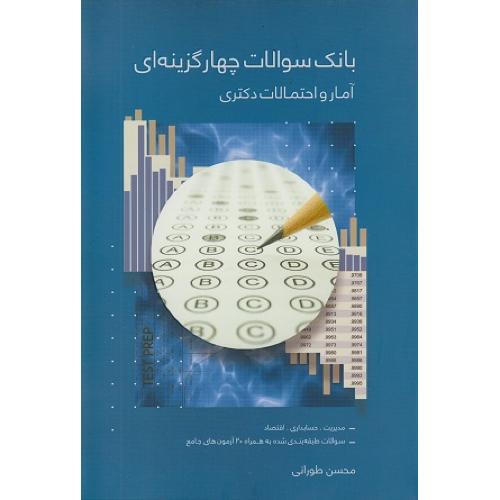 بانک سوالات چهار گزینه ای آمار و احتمالات-محسن طورانی/نگاه دانش