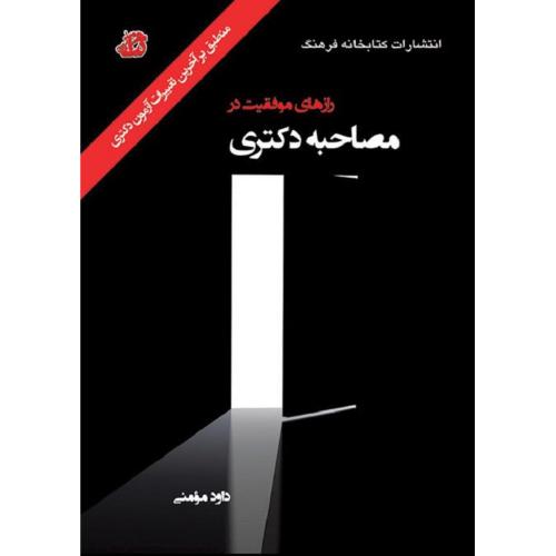 راز های موفقیت در مصاحبه دکتری-مومنی/کتابخانه فرهنگ