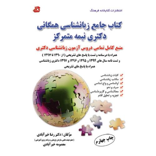 کتاب جامع زبانشناسی همگانی دکتری نیمه متمرکز-رضاخیرآبادی/کتابخانه فرهنگ