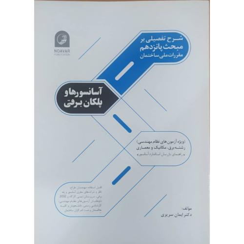 شرح تفصیلی بر مبحث 15 مقررات ملی ساختمان آسانسور ها و پلکان برقی/سریری/نو آور