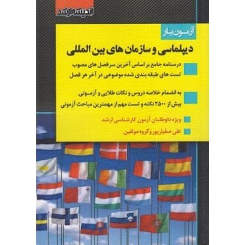 آزمون یار دیپلماسی و سازمان های بین المللی-علی صفیارپور/اندیشه ارشد