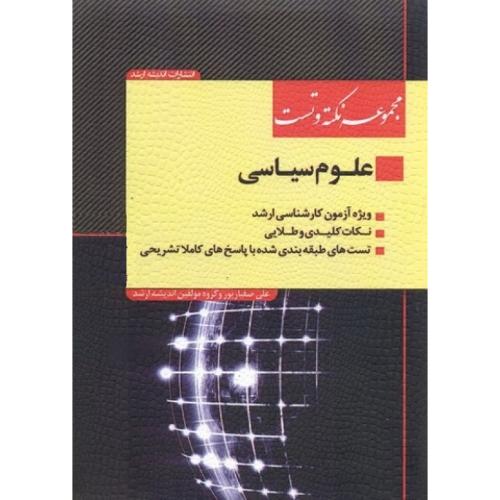 مجموعه نکته و تست علوم سیاسی-علی صفیارپور/اندیشه ارشد