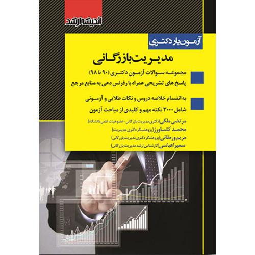 آزمون یار دکتری مدیریت بازرگانی-ملکی/اندیشه ارشد