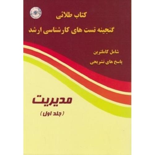 دوره دو جلدی کتاب طلائی گنجینه تست های کارشناسی ارشد مدیریت-دپارتمان مدیریت/پارسه