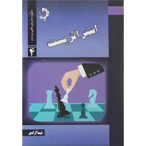 استراتژیست جلد 4-نیماآزادی/دانش پژوهان جوان