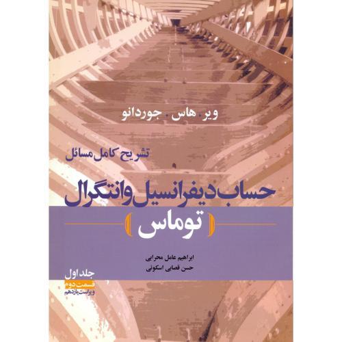 تشریح کامل مسائل حساب دیفرانسیل و انتگرال توماسجلد 1 قسمت 2-ویراست 11-محرابی-اسکوئی/دانش نگار