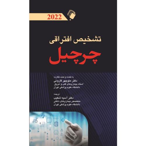 تشخیص افتراقی چرچیل-توماس ای.اسلاتر-منوچهرقارونی/اندیشه رفیع