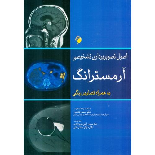 اصول تصویربرداری تشخیصی آرمسترانگ-حسین قناعتی-فریبرز آیتی فیروزآبادی/اندیشه رفیع