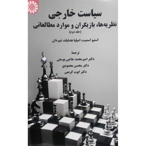 2118 سیاست خارجی نظریه های بازیگران و موارد مطالعاتی جلد 2-اسمیت-حاجی یوسفی/سمت