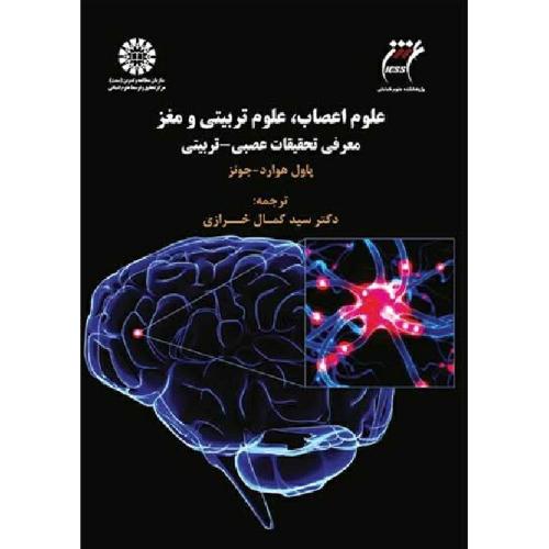 1545 علوم اعصاب،علوم تربیتی و مغز معرفی تحقیقات عصبی-تربیتی-پاول هواردجونز-کمال خرازی/سمت