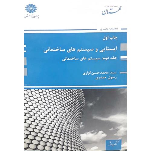 ایستایی و سیستم های ساختمانی جلد2:سیستم های ساختمانی-محمدحسن کزازی/پوران پژوهش