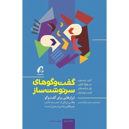 گفت و گوهای سرنوشت ساز-پترسون-گرنی-مک میلان-یاراحمدی/آموخته