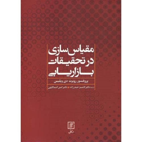 مقیاس سازی در تحقیقات بازاریابی-روبرت دی ویلیس-کامبیز حیدرزاده/نشر علم