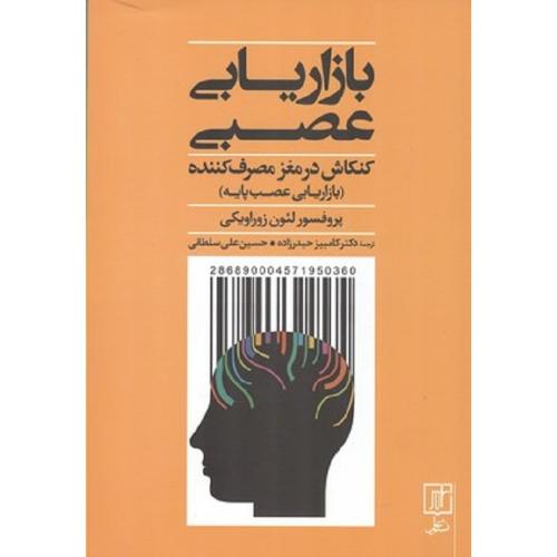 بازاریابی عصبی-زوراویکی-حیدرزاده-سلطانی/نشر علم