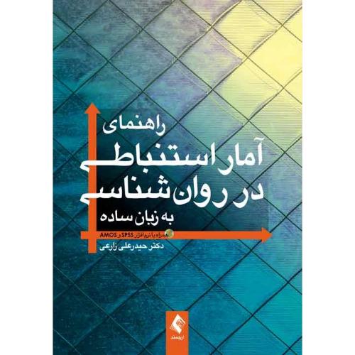 راهنمای آمار استنباطی در روانشناسی به زبان ساده-زارعی/ارجمند