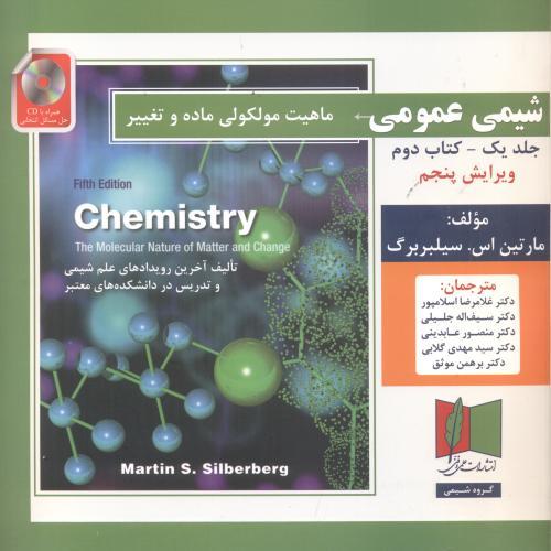 شیمی عمومی جلد 1 کتاب2-ویرایش5-مارتین اس.سیلبربرگ-غلامرضا اسلامپور/علمی و فنی