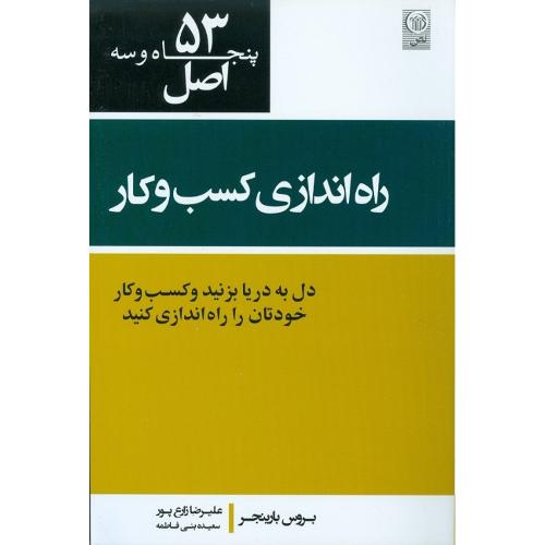 53 اصل راه اندازی کسب وکار-بارینجر-زارع پور-بنی فاطمه/نص