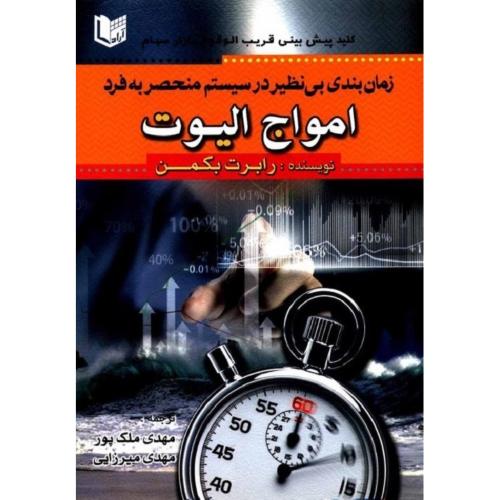 زمان بندی بی نظیر در سیستم منحصر به فرد امواج الیوت-رابرت بکمن-مهدی ملک پور/آراد کتاب