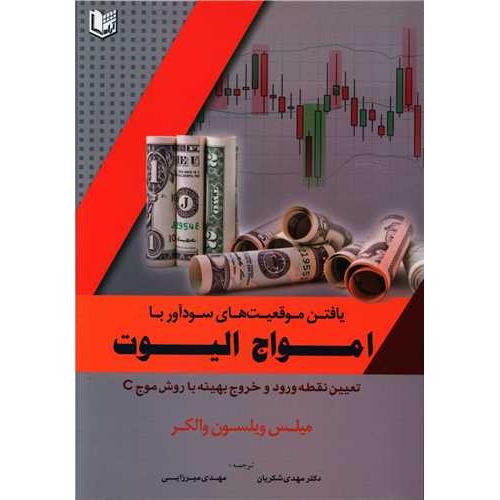 یافتن موقعیت های سودآور با امواج الیوت-میلس ویلسون والکر-مهدی شکریان/آراد