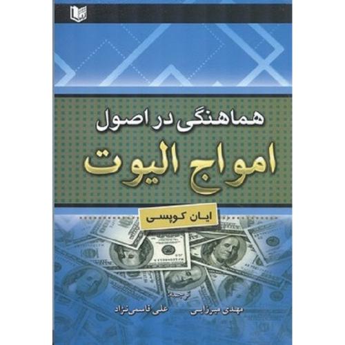 هماهنگی در اصول امواج الیوت-ایان کوپسی-مهدی میرزایی/آراد کتاب