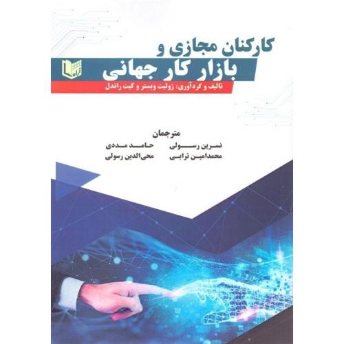 کارکنان مجازی و بازار کار جهانی-ژولیت وبستر-نسرین رسولی/آراد کتاب