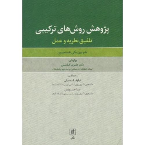 پژوهش روش های ترکیبی تلفیق نظریه و عمل-شرلین نکی هسه بیبر-علیرضاکیامنش/نشرعلم