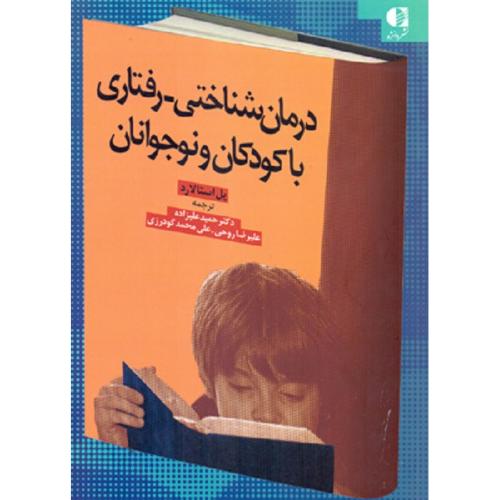 درمان شناختی-رفتاری با کودکان و نوجوانان-استالارد-علیزاده-روحی-گودرزی/دانژه