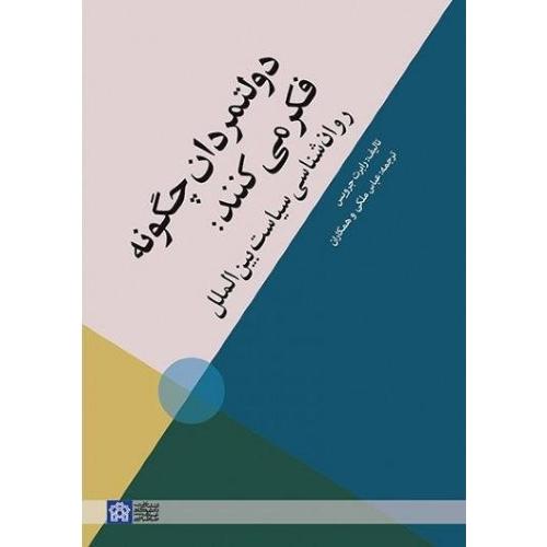 دولتمردان چگونه فکر می‌کنند: روان شناسی سیاست بین الملل-رابرت جرویس-عباس ملکی/دانشگاه علامه طباطبایی