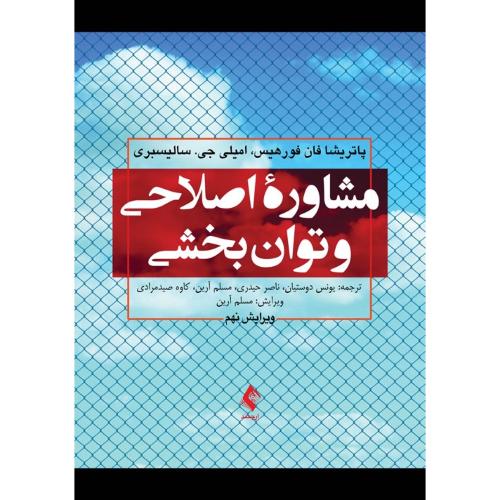 مشاوره اصلاحی و توان بخشی-فورهیس-دوستیان/ارجمند