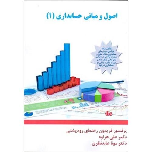 اصول ومبانی حسابداری 1-فریدون رهنمای رودپشتی/اندیشه های گوهربار