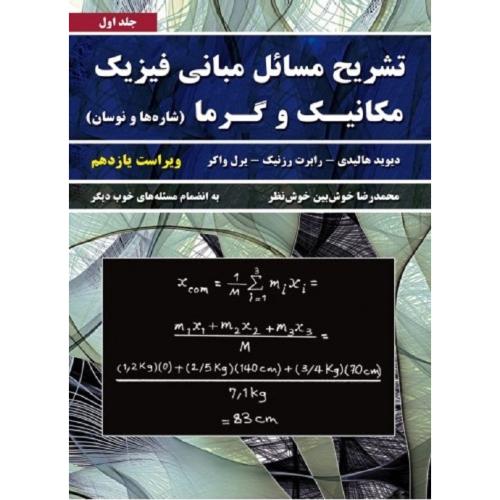 تشریح حل مبانی فیزیک جلد 1 مکانیک و گرما (شاره ها و نوسان) v 11 -هالیدی-خوش بین خوش نظر/نیاز دانش