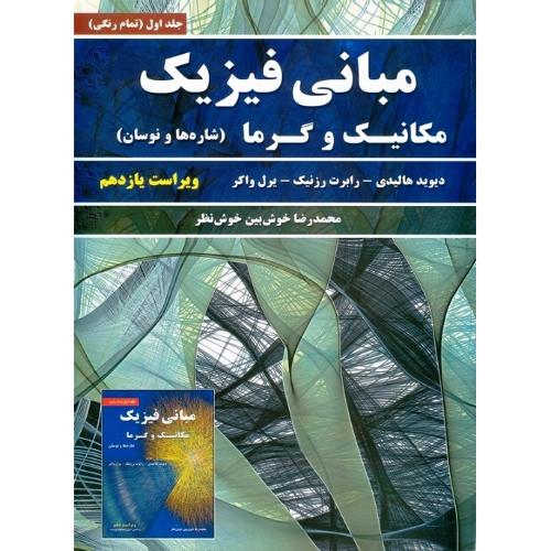 مبانی فیزیک مکانیک و گرما (شاره ها و نوسان) جلد1 ویراست11-هالیدی-محمدرضاخوش بین خوش نظر/نیاز دانش