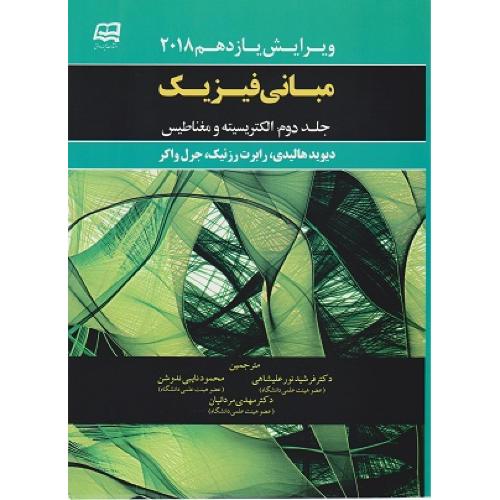 مبانی فیزیک-جلد 2 الکتریسیته و مغناطیس ویرایش 11-2018-هالیدی-فرشیدنورعلیشاهی/آینده دانش