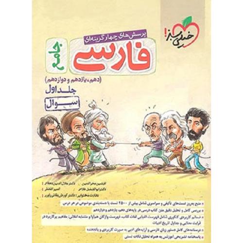 فارسی جامع سوال جلد1 اول/خیلی سبز