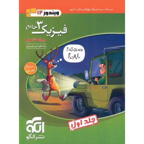 تست جامع فیزیک 12 جلد 1 تجربی/نشر الگو