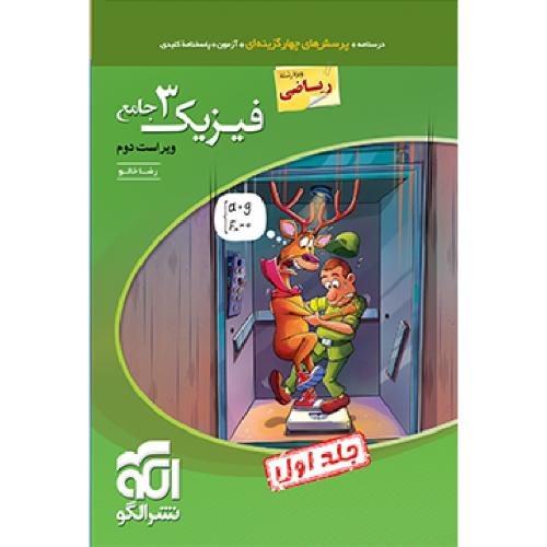 تست جامع فیزیک 12 جلد1 رشته ریاضی/نشر الگو