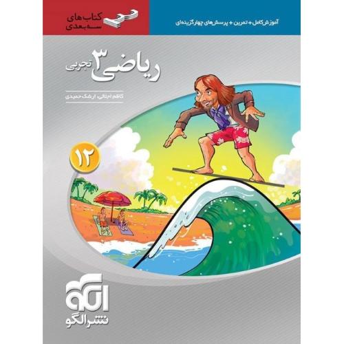 سه بعدی ریاضی 12 تجربی/نشر الگو