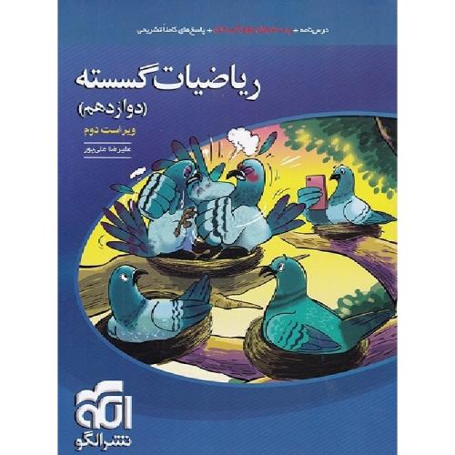 ریاضیات گسسته پایه 12 رشته ریاضی/نشر الگو