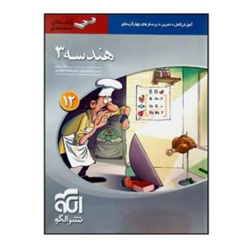 سه بعدی هندسه 12 ریاضی/نشر الگو