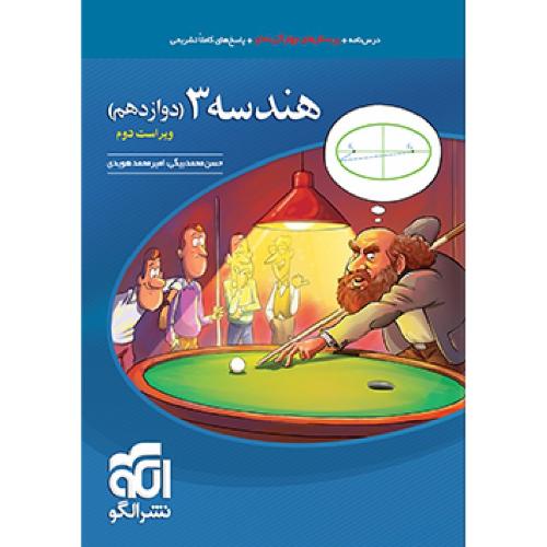 هندسه 3 پایه 12 رشته ریاضی/نشر الگو