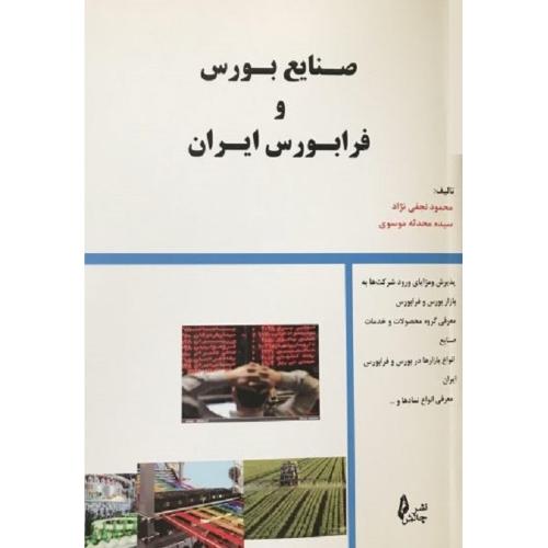 صنایع بورس و فرابورس ایران-محمودنجفی نژاد/چالش