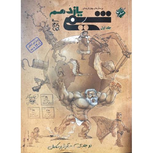 تست شیمی 11 یازدهم جلد1-بهمن بازرگانی/مبتکران