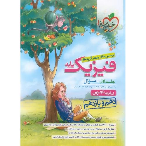 فیزیک پایه جلد 1 سوال رشته تجربی/خیلی سبز