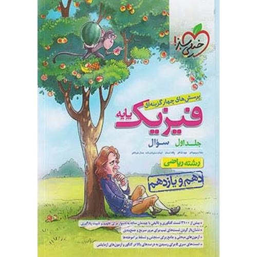 فیزیک پایه جلد 1 سوال رشته ریاضی/خیلی سبز