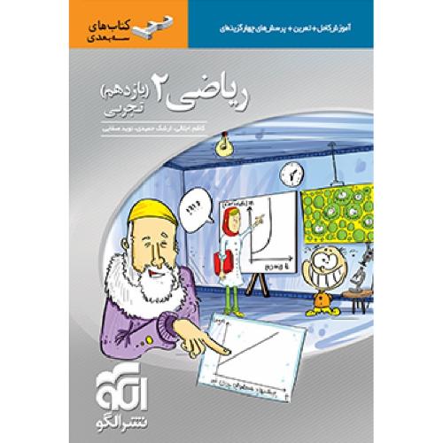 سه بعدی ریاضی 11 تجربی/نشر الگو