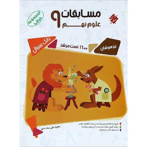 مرشد بانک سوال مسابقات علوم 9 تیزهوشان/مبتکران