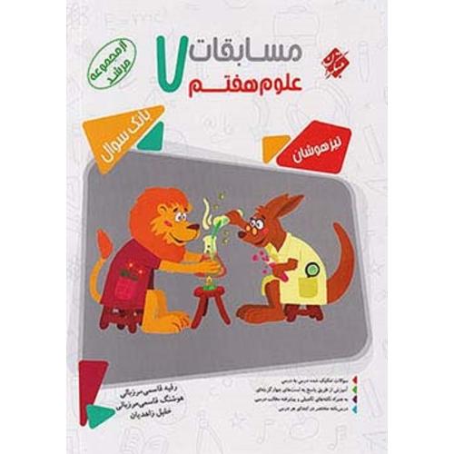 مرشد بانک سوال مسابقات علوم 7 تیزهوشان/مبتکران