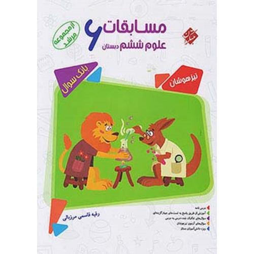 مرشد بانک سوال مسابقات علوم 6 تیزهوشان/مبتکران