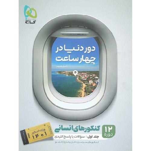 دور دنیا در 4 چهار ساعت کنکور های انسانی جلد 1 اول سوال/گاج