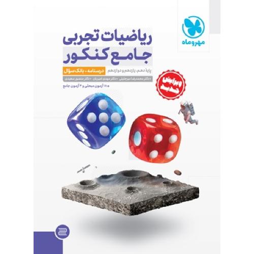 درسنامه+بانک سوال ریاضیات تجربی جامع کنکور/مهروماه